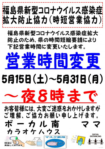 　時短営業の件　～20210808~20210831  ボーカル南、カラオケハウス