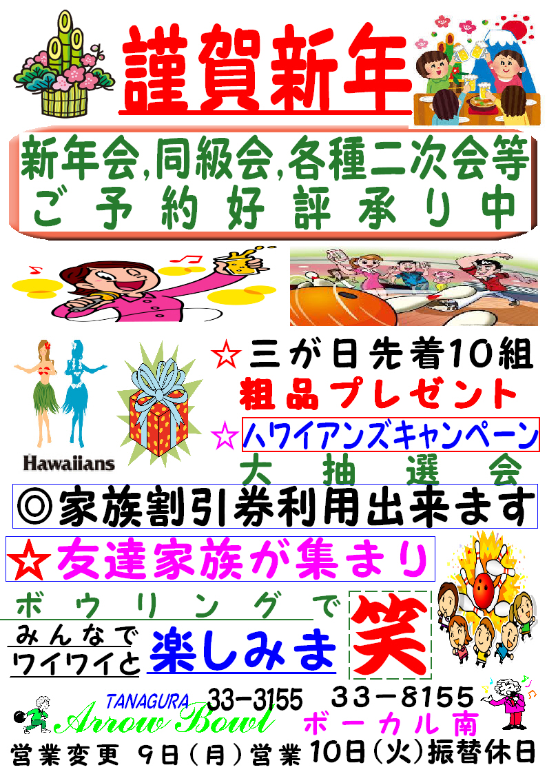 23 令和5年 謹賀新年 の挨拶と営業変更のお知らせ 棚倉アローボウル ボーカル南