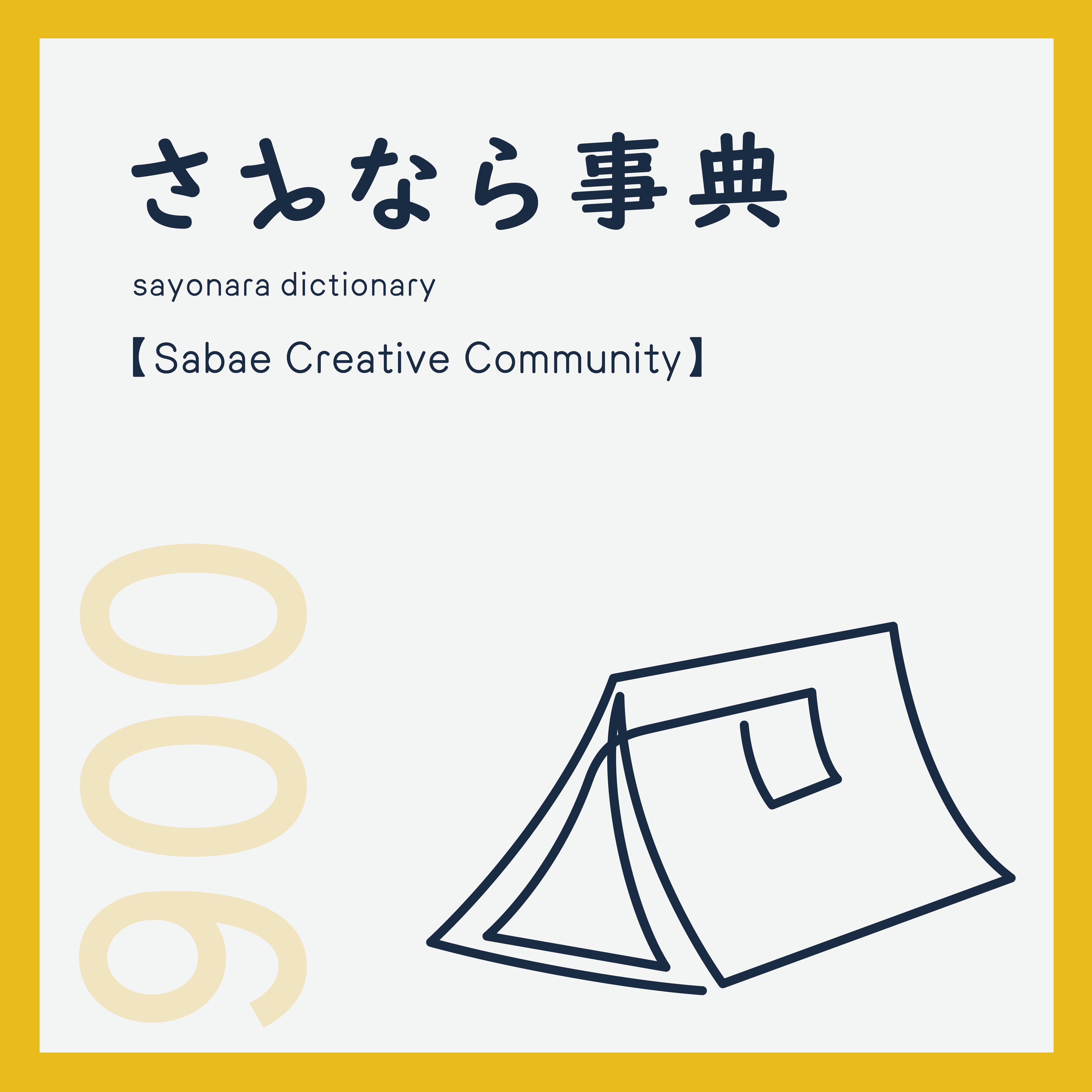 □ Sabae Creative Community