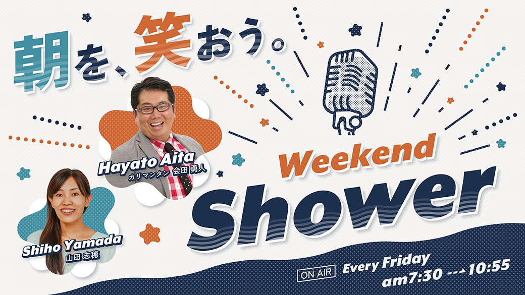 〔出演情報〕山田志穗がFM福井「Weekend Shower」に出演しています