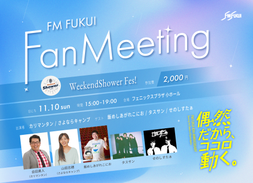 FM福井 「Weekend Shower Fes!」 出演のお知らせ