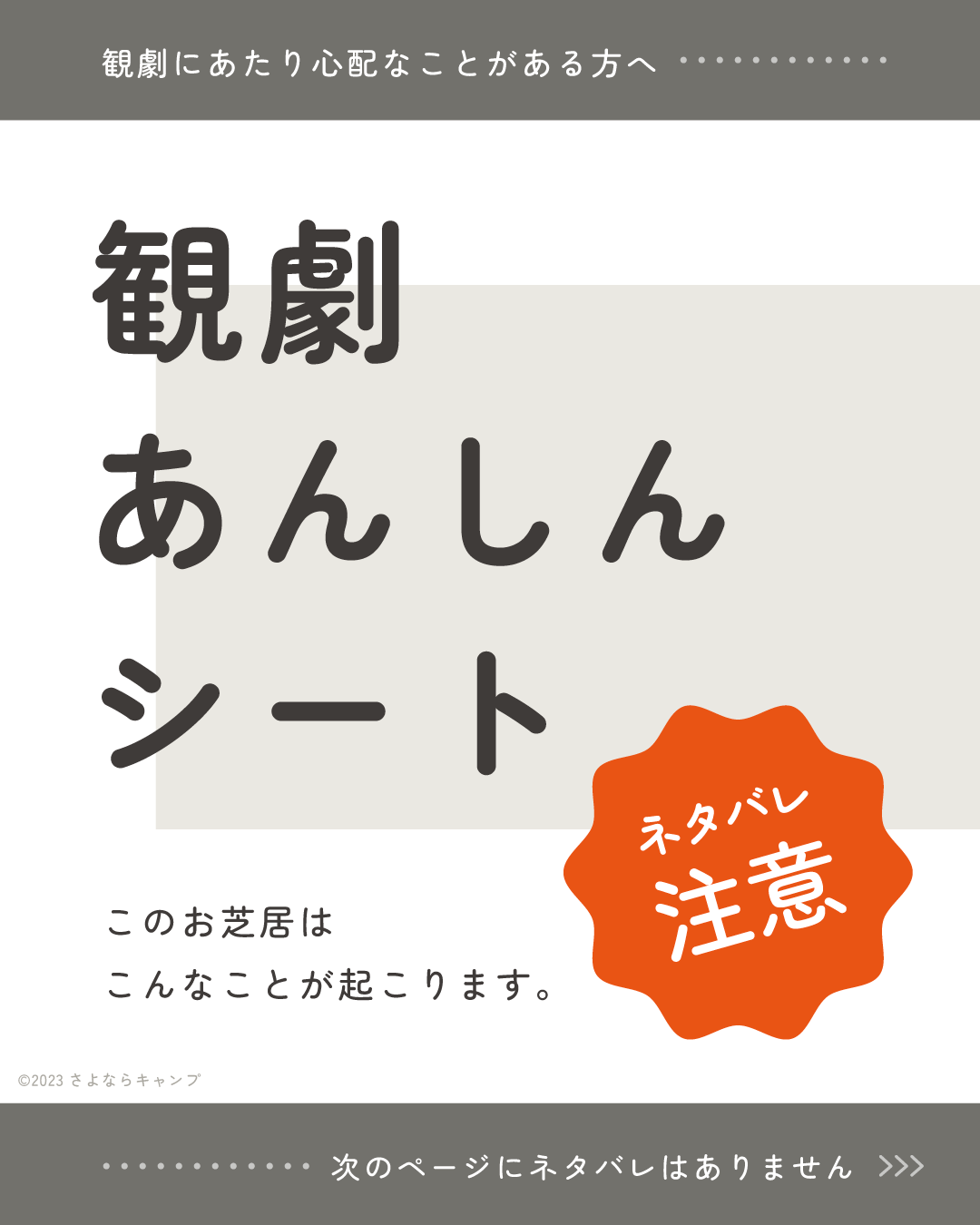 Instagram用の観劇あんしんシートを公開しました