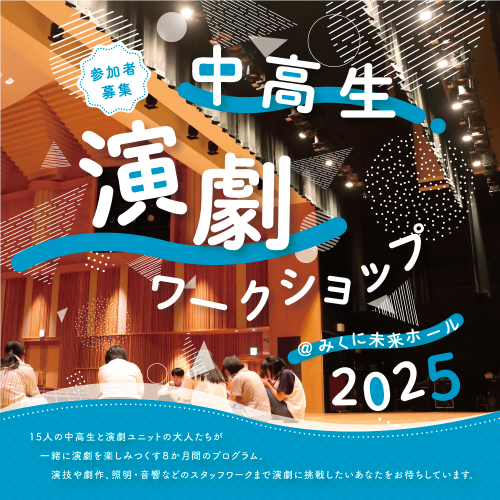 中高生演劇ワークショップ2025がまもなくスタートです