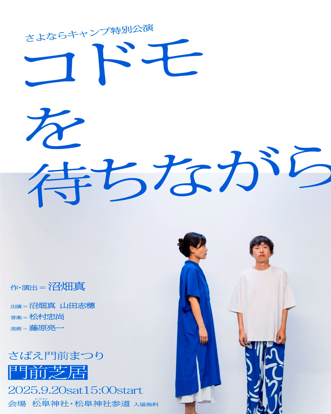 特別公演「コドモを待ちながら」のお知らせ