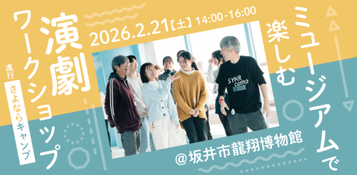 【 参加者募集中 】ミュージアムで楽しむ演劇ワークショップ