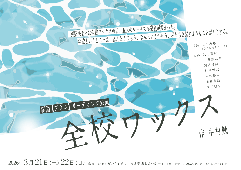 中高生劇団【プラム】公演「全校ワックス」が開催されます