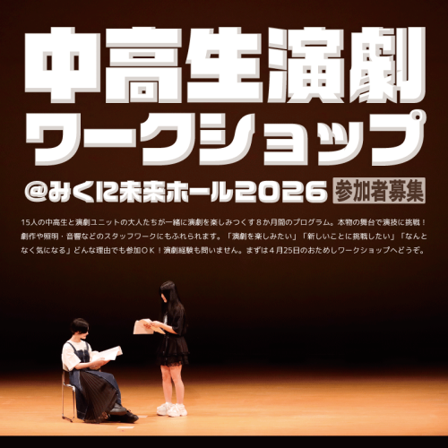 【 参加者募集中 】中高生演劇ワークショップ＠みくに未来ホール