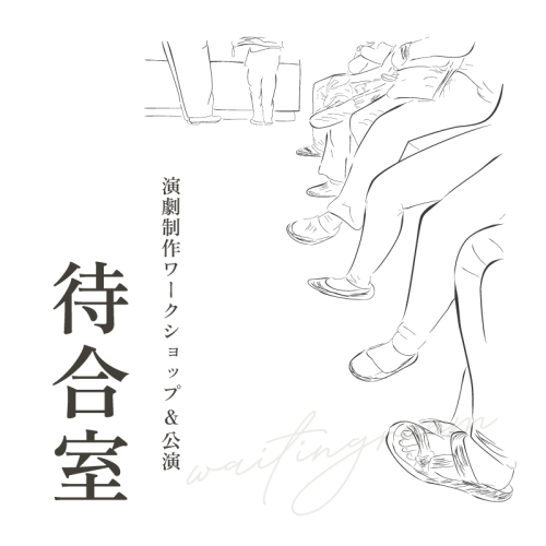 ５月３１日（日）演劇公演「待合室」を開催します