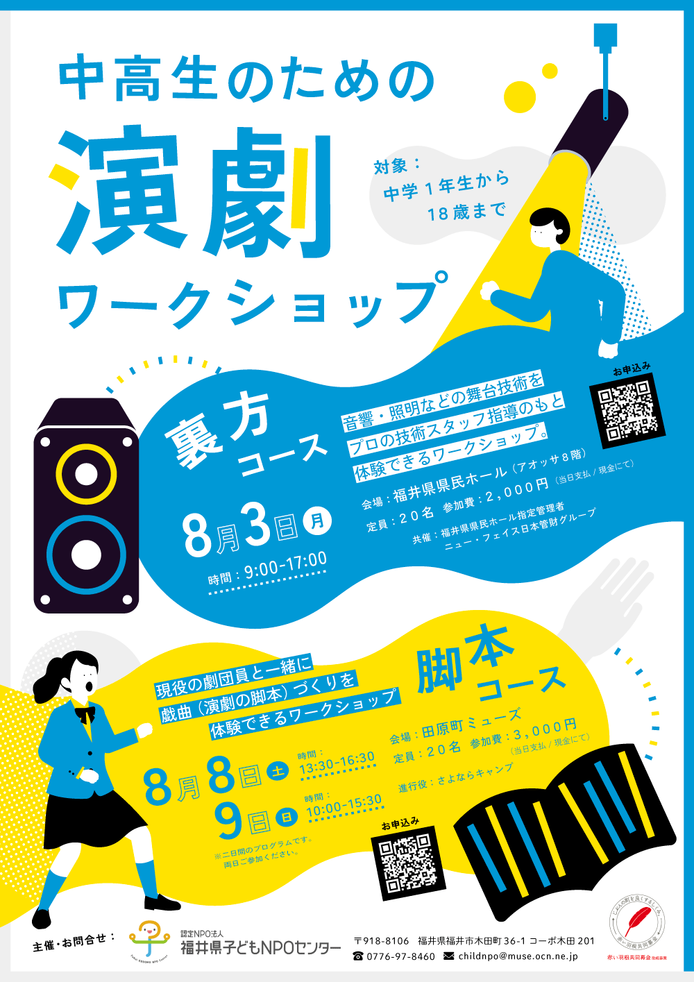 中高生のための演劇ワークショップ【脚本コース】