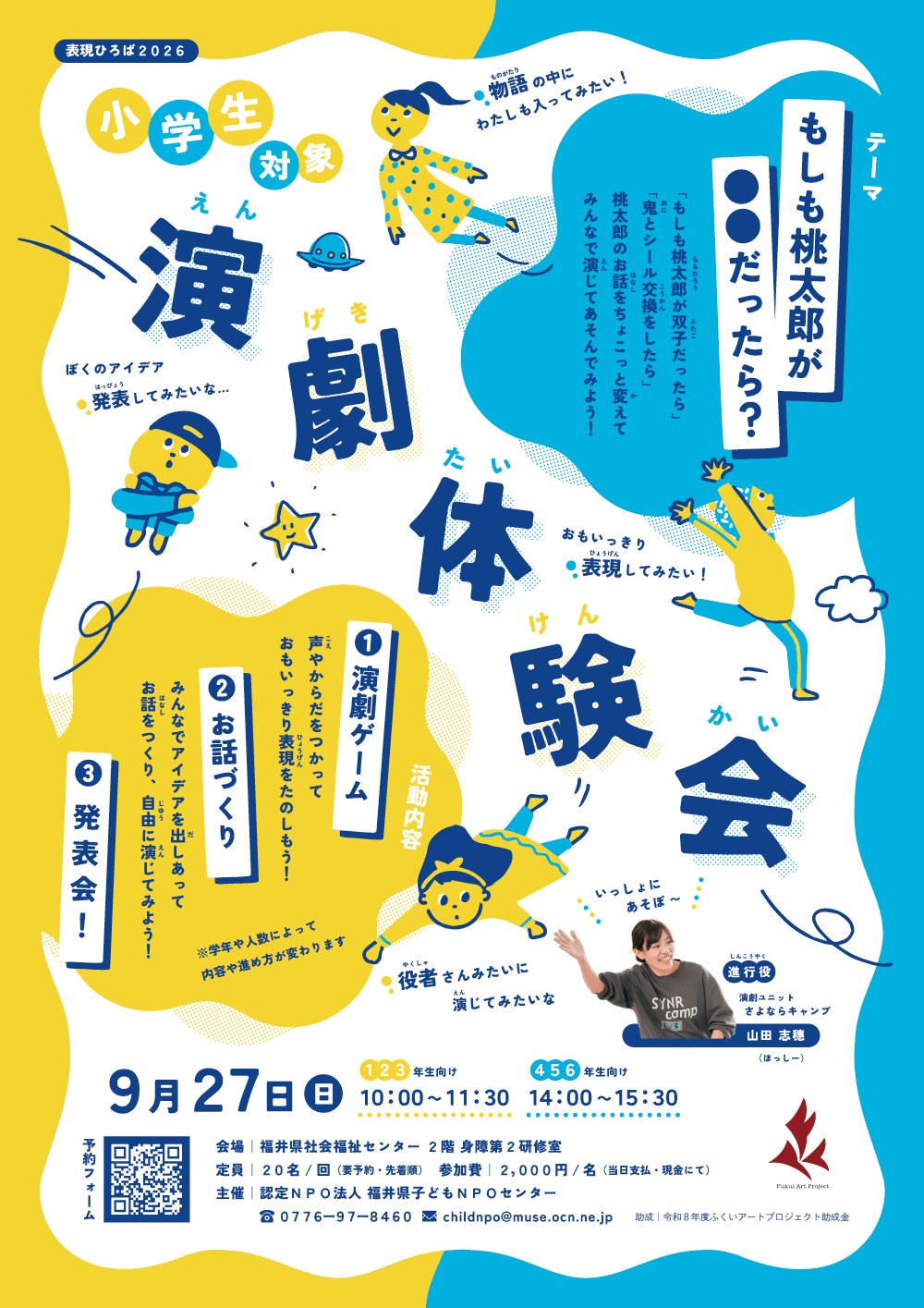 小学生対象「演劇体験会」のお知らせ