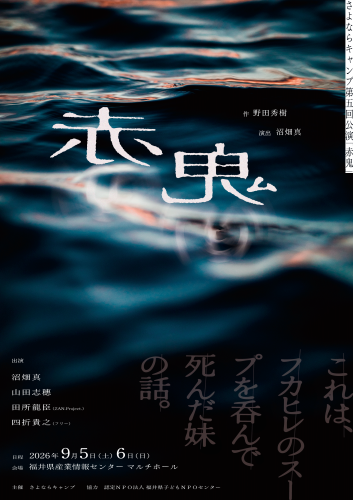 【ご案内ページ】公演「赤鬼」ご来場のみなさまへ