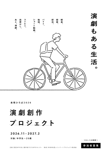 中学生～２０歳対象「演劇創作プロジェクト」のお知らせ