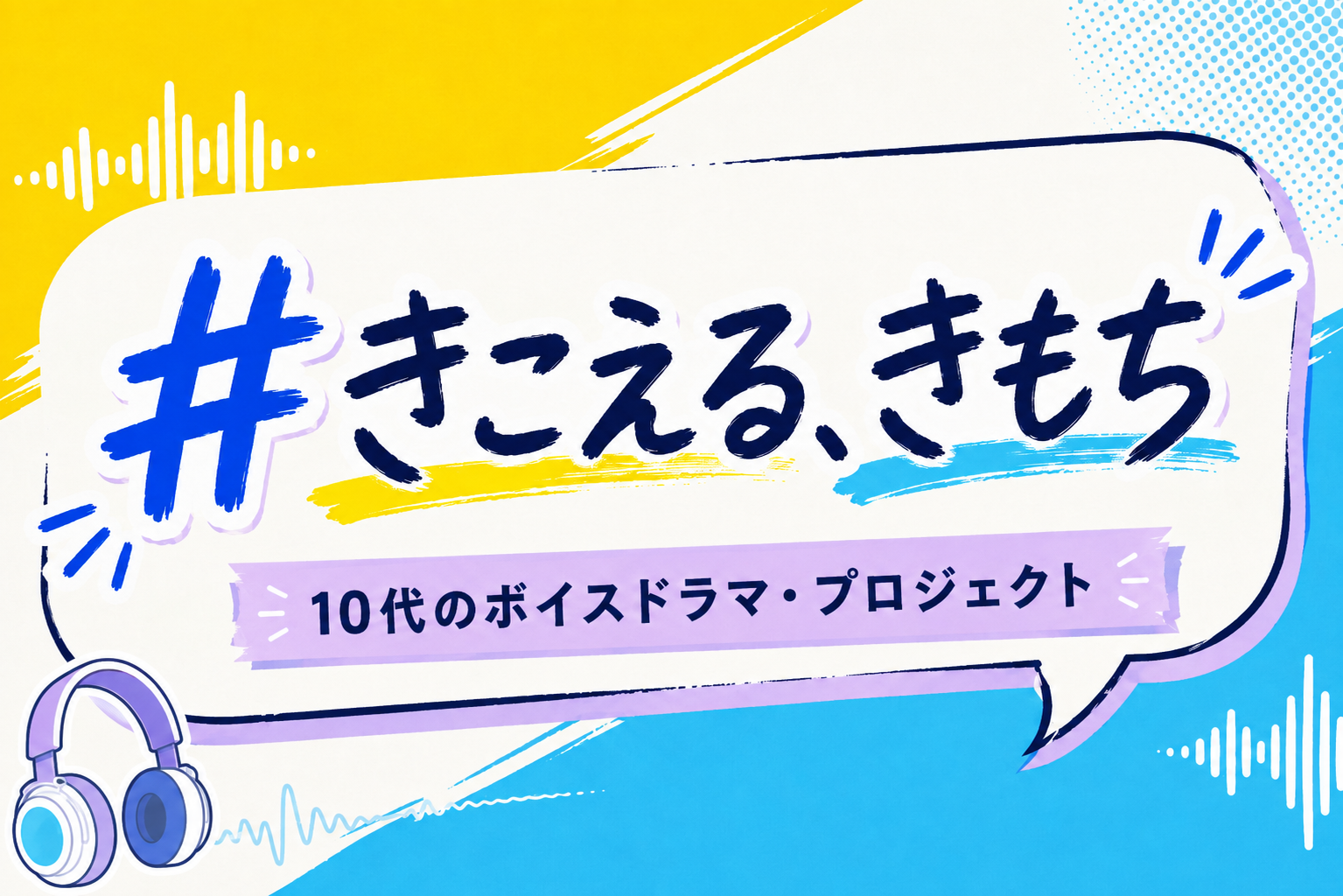 #きこえる、きもち 「10代のボイスドラマ・プロジェクト」のお知らせ