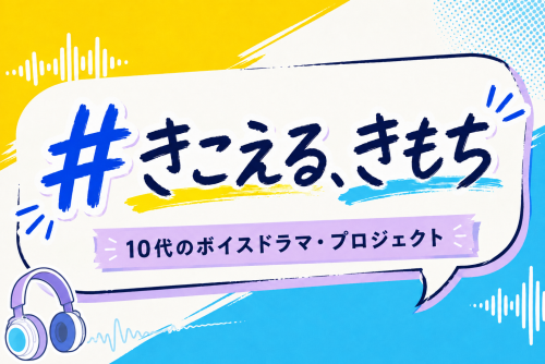 #きこえる、きもち 「10代のボイスドラマ・プロジェクト」のお知らせ