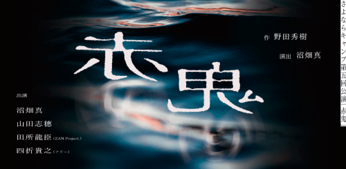公演「赤鬼」上演時間と当日券販売のお知らせ