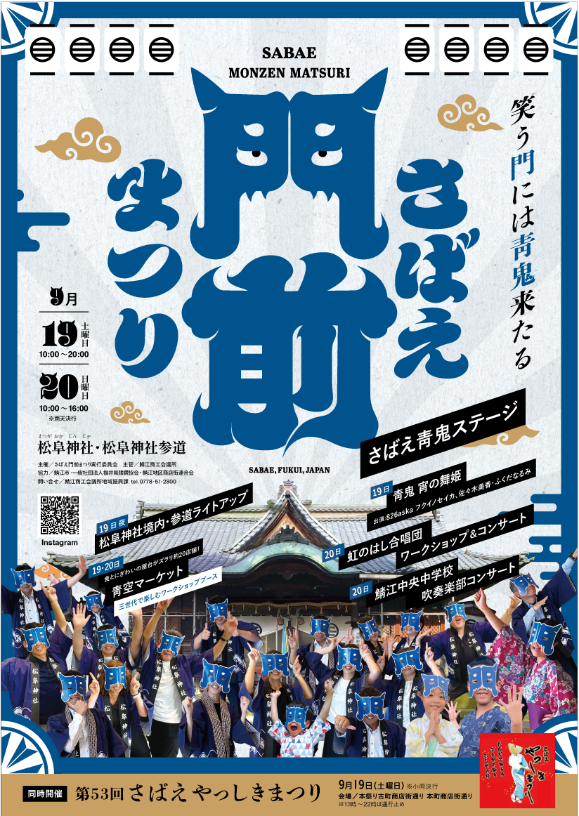 さばえ門前まつりにて特別公演を上演します