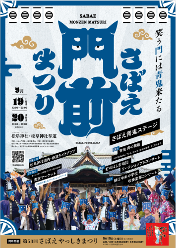 さばえ門前まつりにて特別公演を上演します