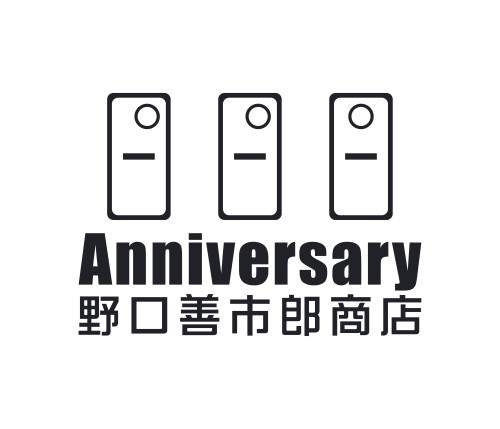 株式会社野口善市郎商店は創業111年を迎えました。