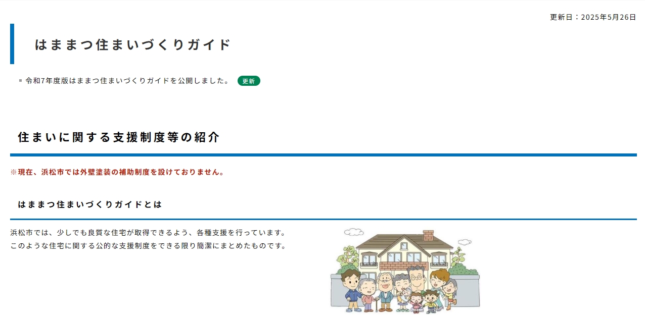 現在、浜松市では塗装に関する補助金や助成金はございません