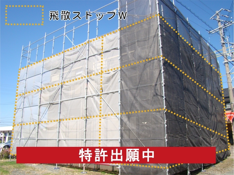 「飛散防止シート及び飛散防止シートの使用方法」特許第6757031号に登録