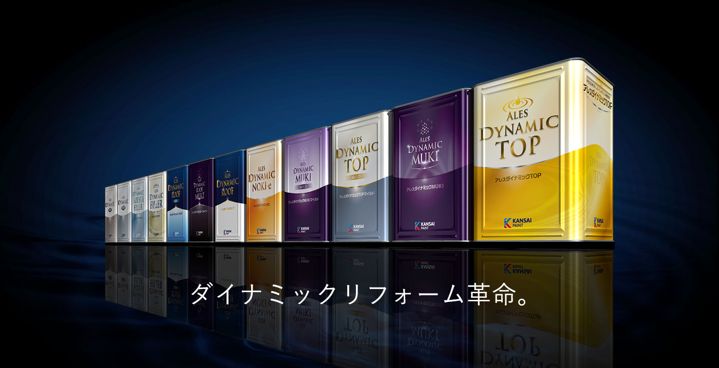 ダイナミックシリーズ 関西ペイントの紫外線による塗膜劣化を抑制する４つの技術