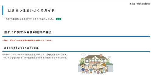 現在、浜松市では外壁塗装の補助制度を設けておりません。