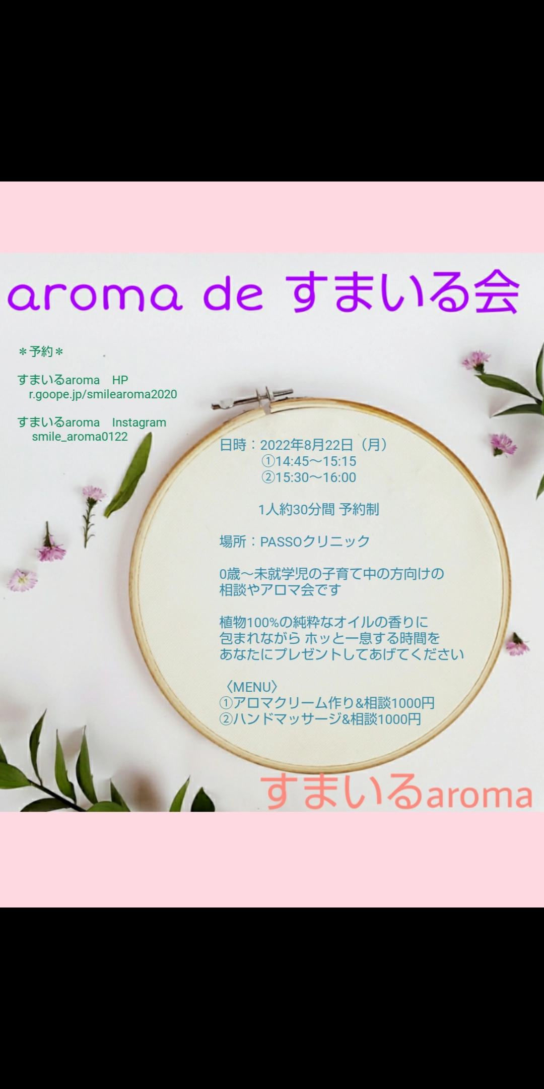 8/22 aroma  de  すまいる会のご案内