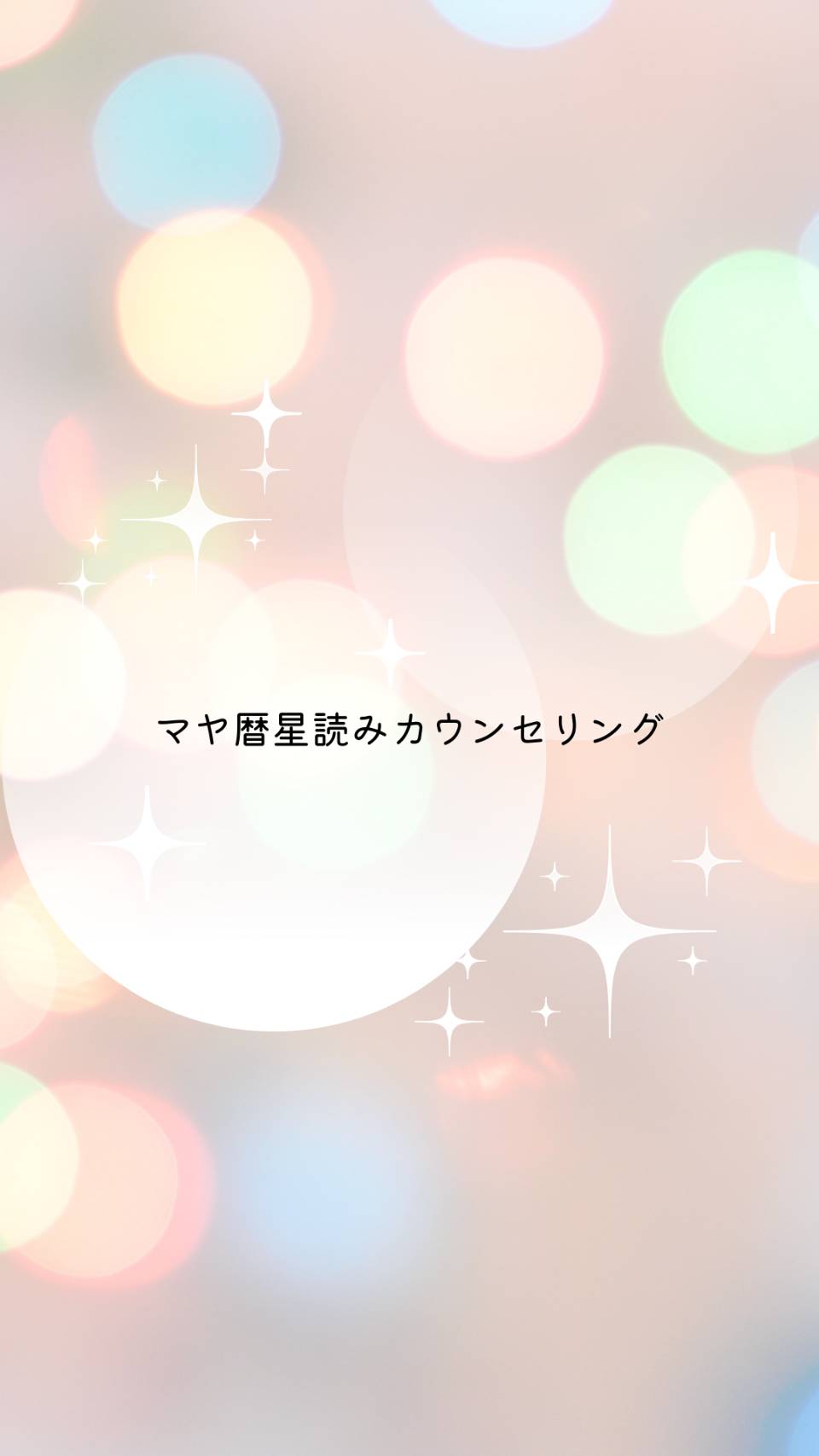 マヤ暦星読みカウンセリング始めます🎵