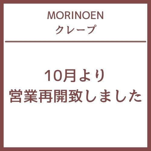 10月より営業再開致しました！