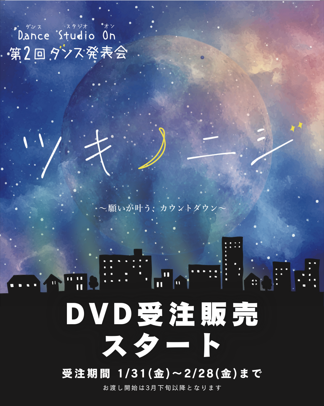 【ツキノニジ〜願いが叶う、カウントダウン〜】DVD販売決定！