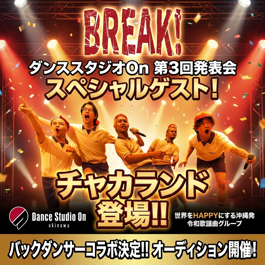 チャカランド✖️Onコラボステージ！ バックダンサーオーディション開催！
