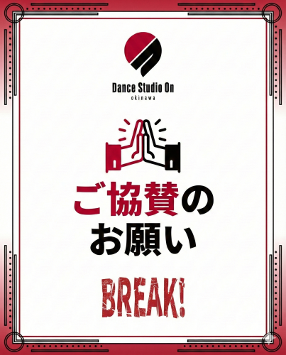 第3回発表会「BREAK!」ご協賛のお願い　