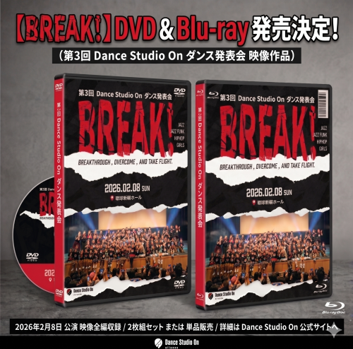 ダンススタジオ オン 第3回発表会『BREAK!』DVD & Blu-ray 発売決定のお知らせ！