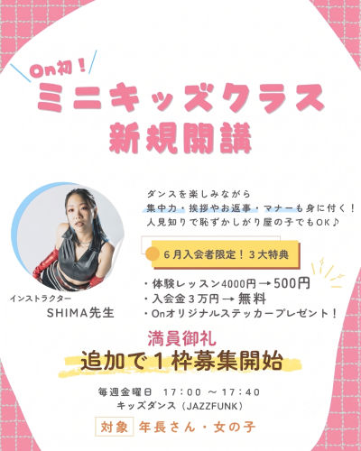 オン初のミニキッズクラス【残り2名】再募集！