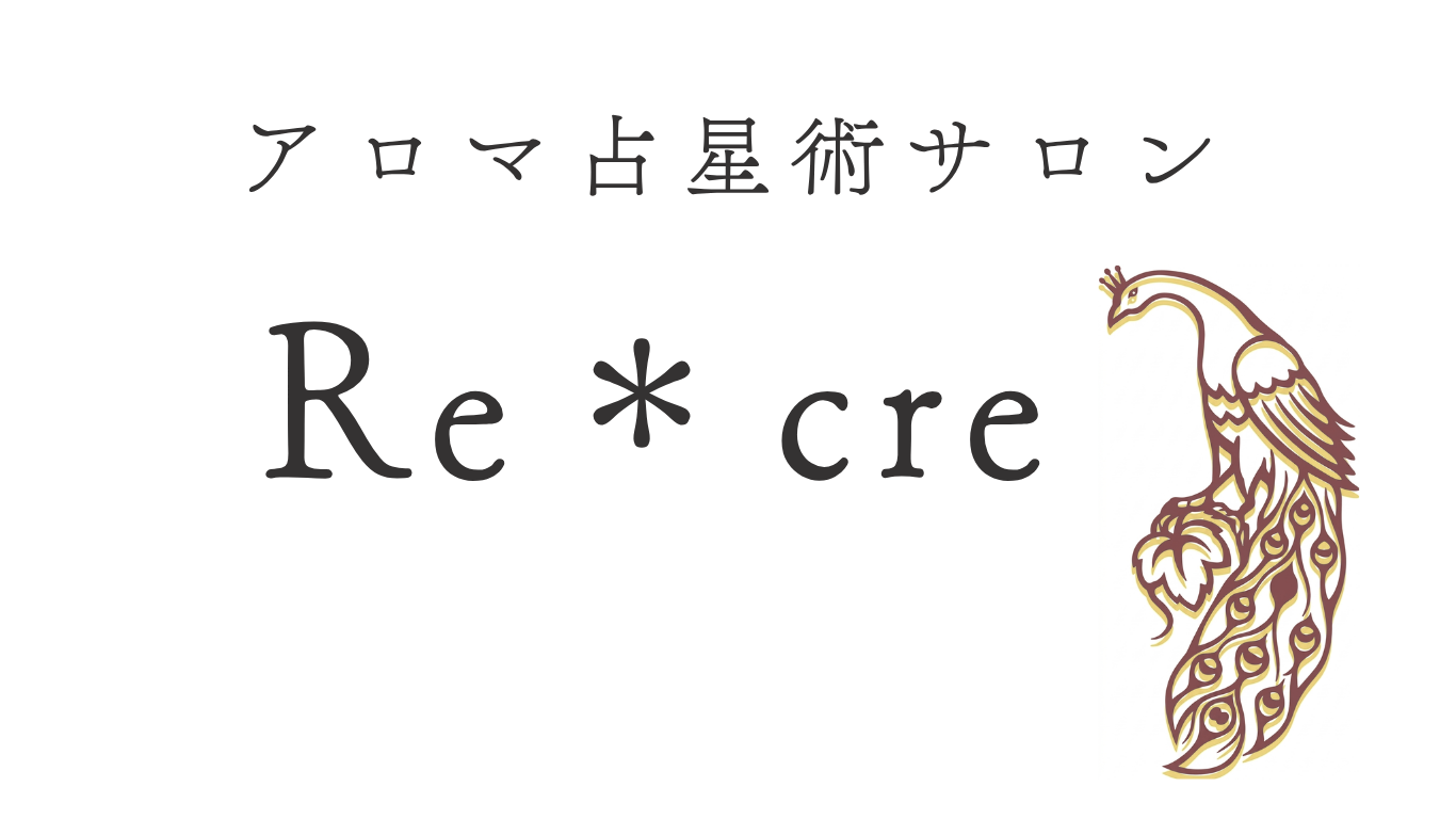 アロマ占星術サロン
Re*cre　