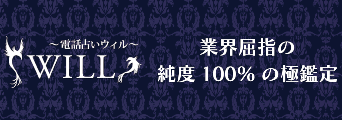 電話占いウィル.png
