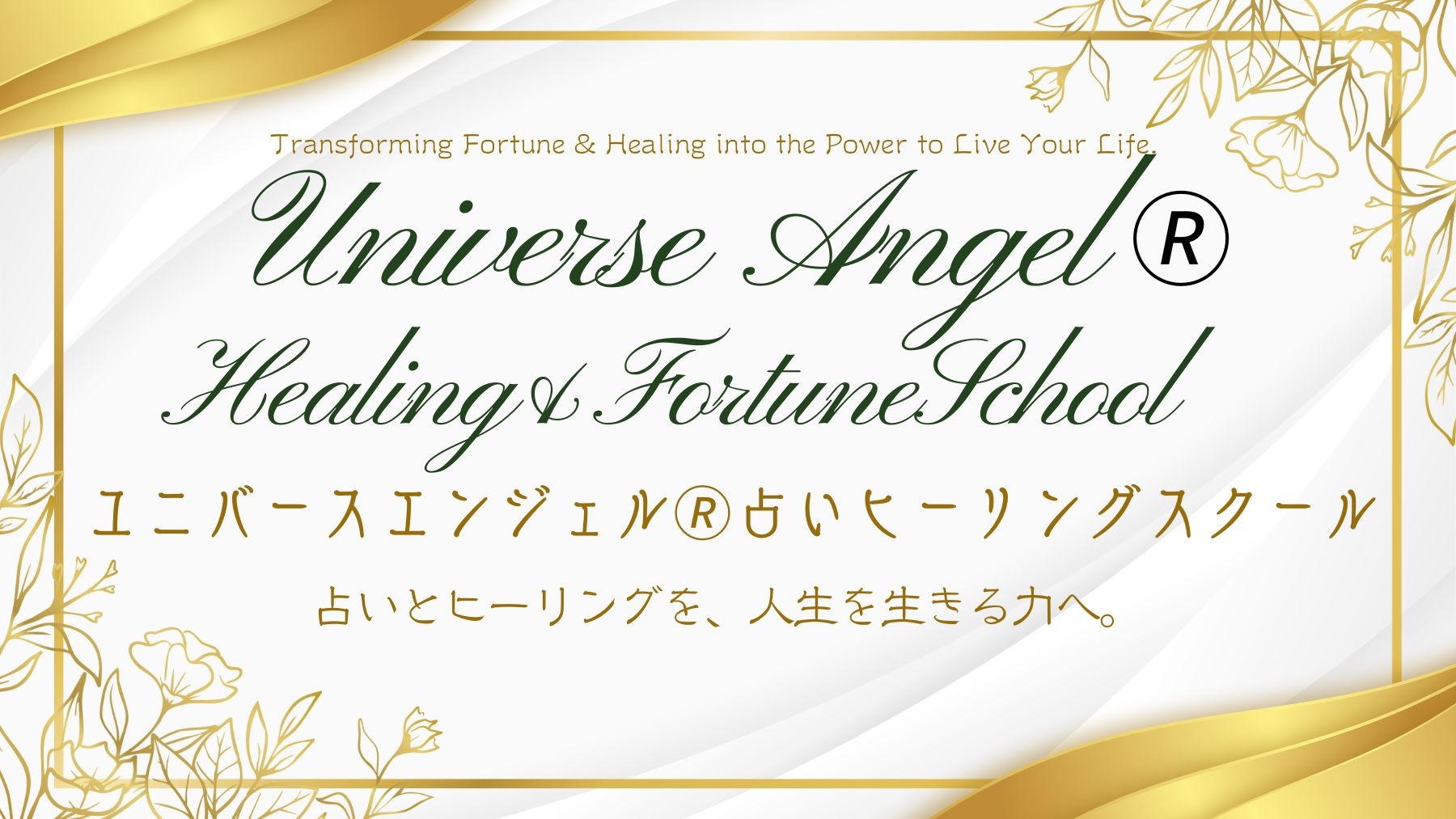 占いとヒーリングを、人生を生きる力へ。
ユニバースエンジェル®占いヒーリングスクール