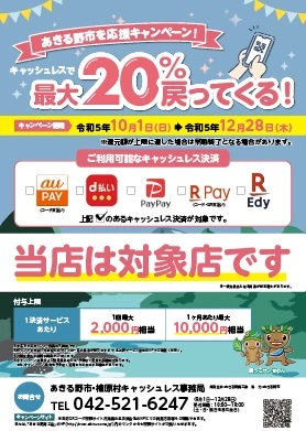 あきる野市を応援キャンペーン！PayPay対象店舗です。　