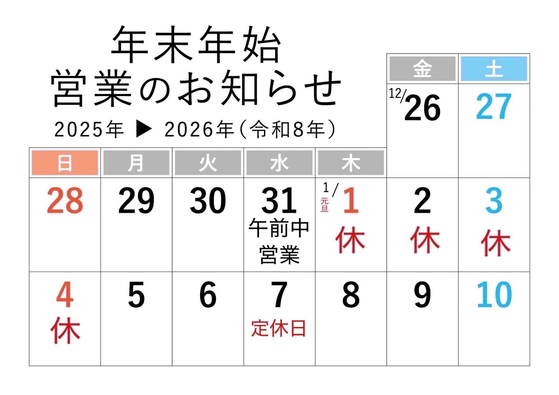 年末年始の営業時間のお知らせ