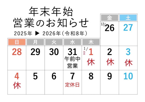 年末年始の営業時間のお知らせ