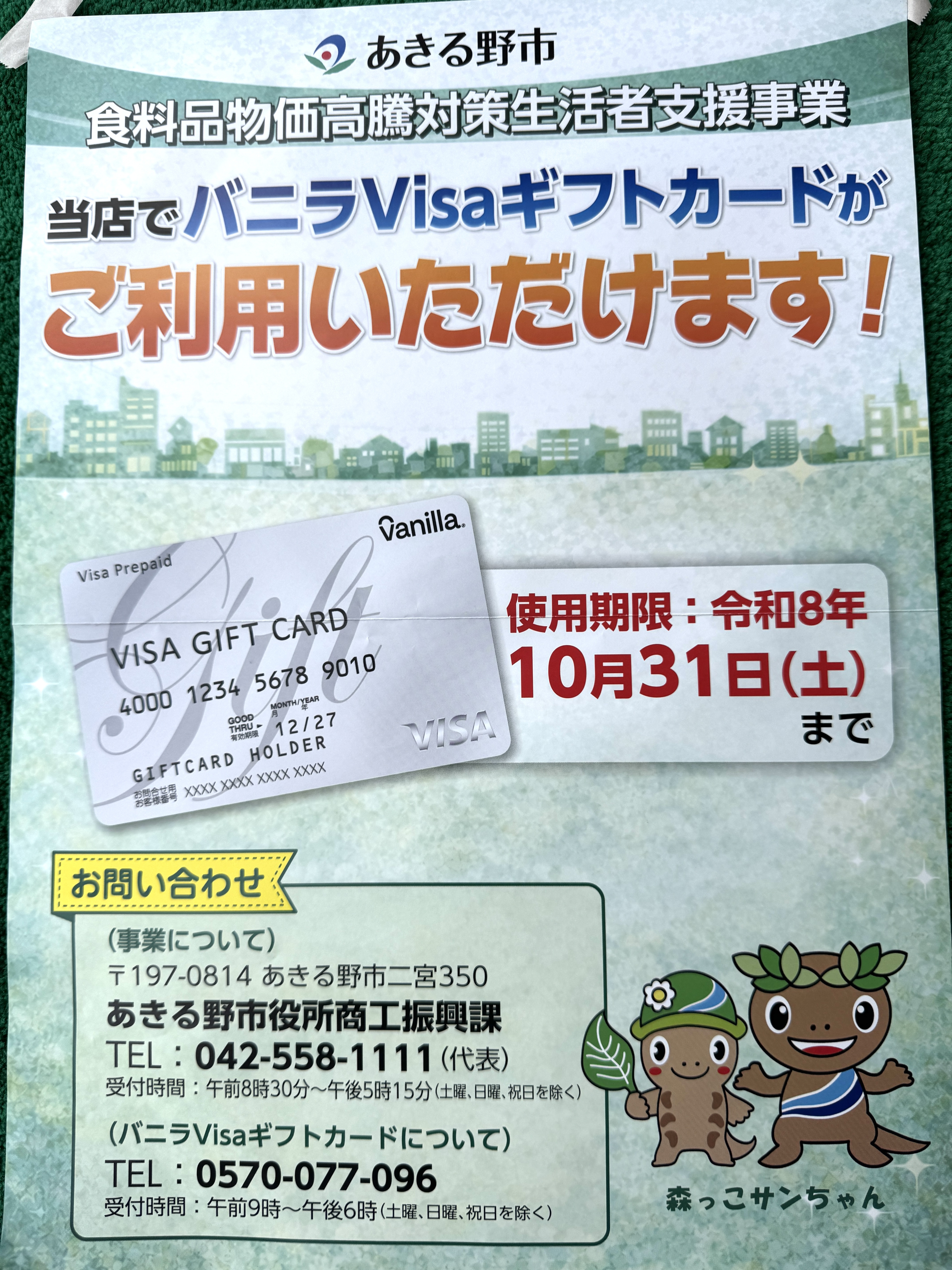 あきる野市　ギフトカード対応してます