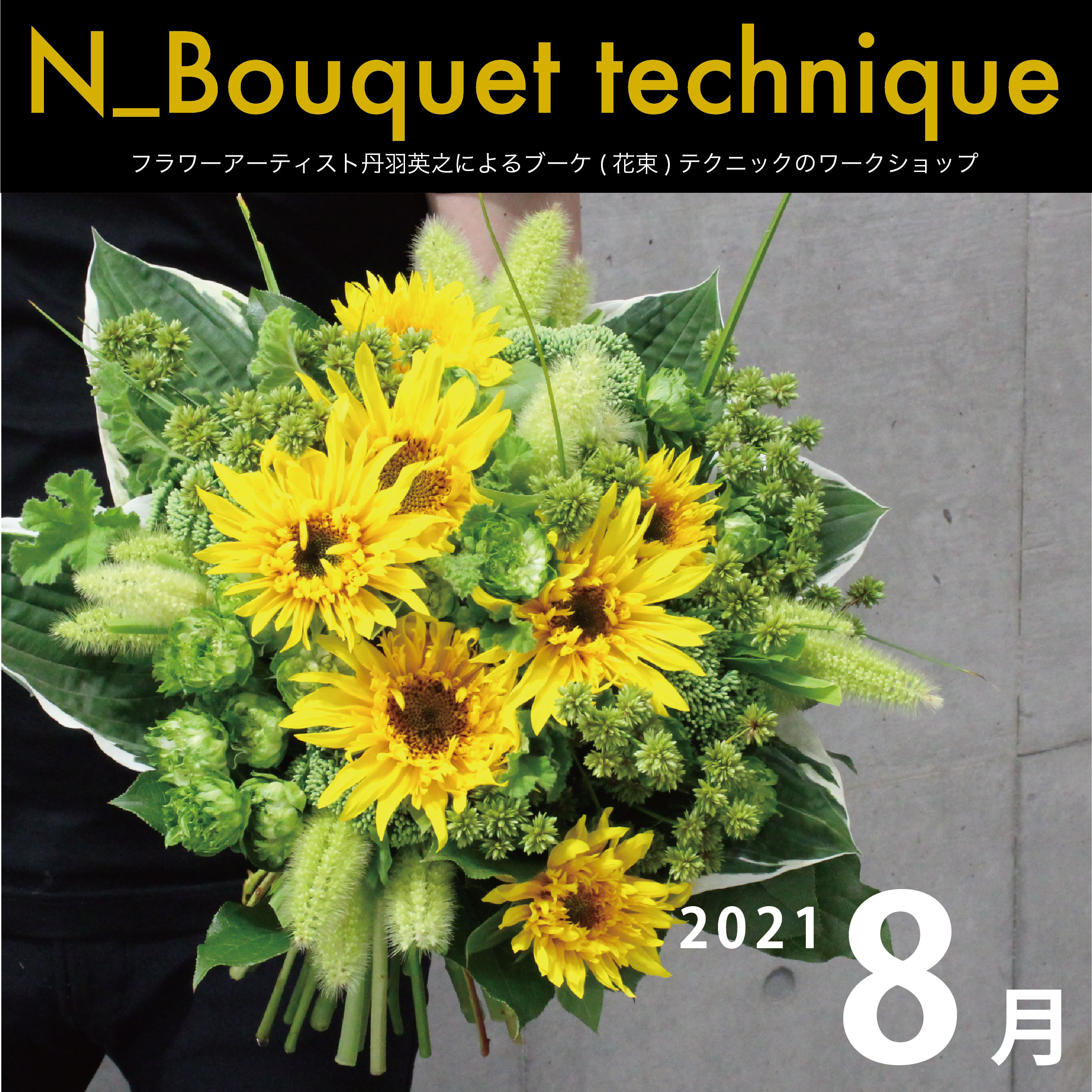 N_Bouquet technique 8月の参加者募集中！