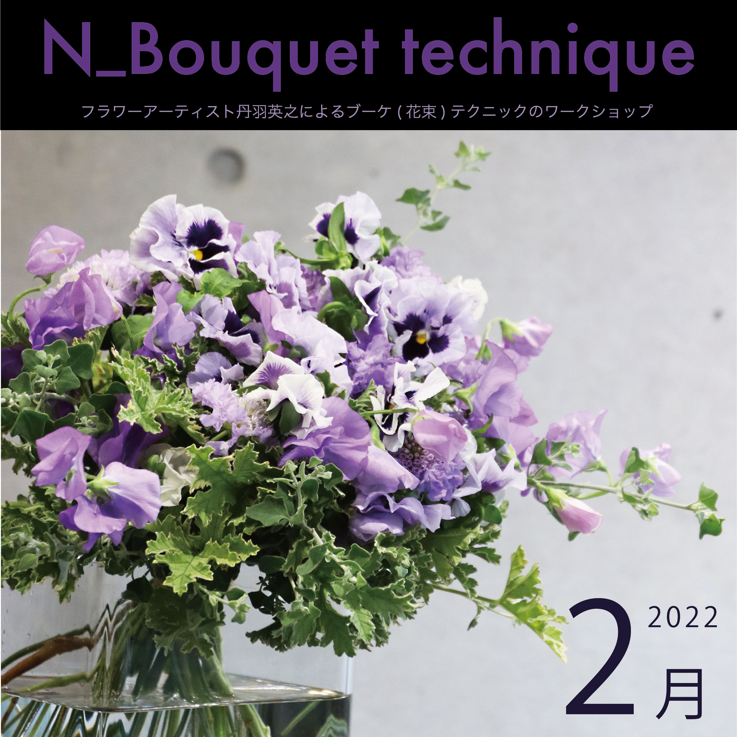N_Bouquet technique 2月の参加者募集中！