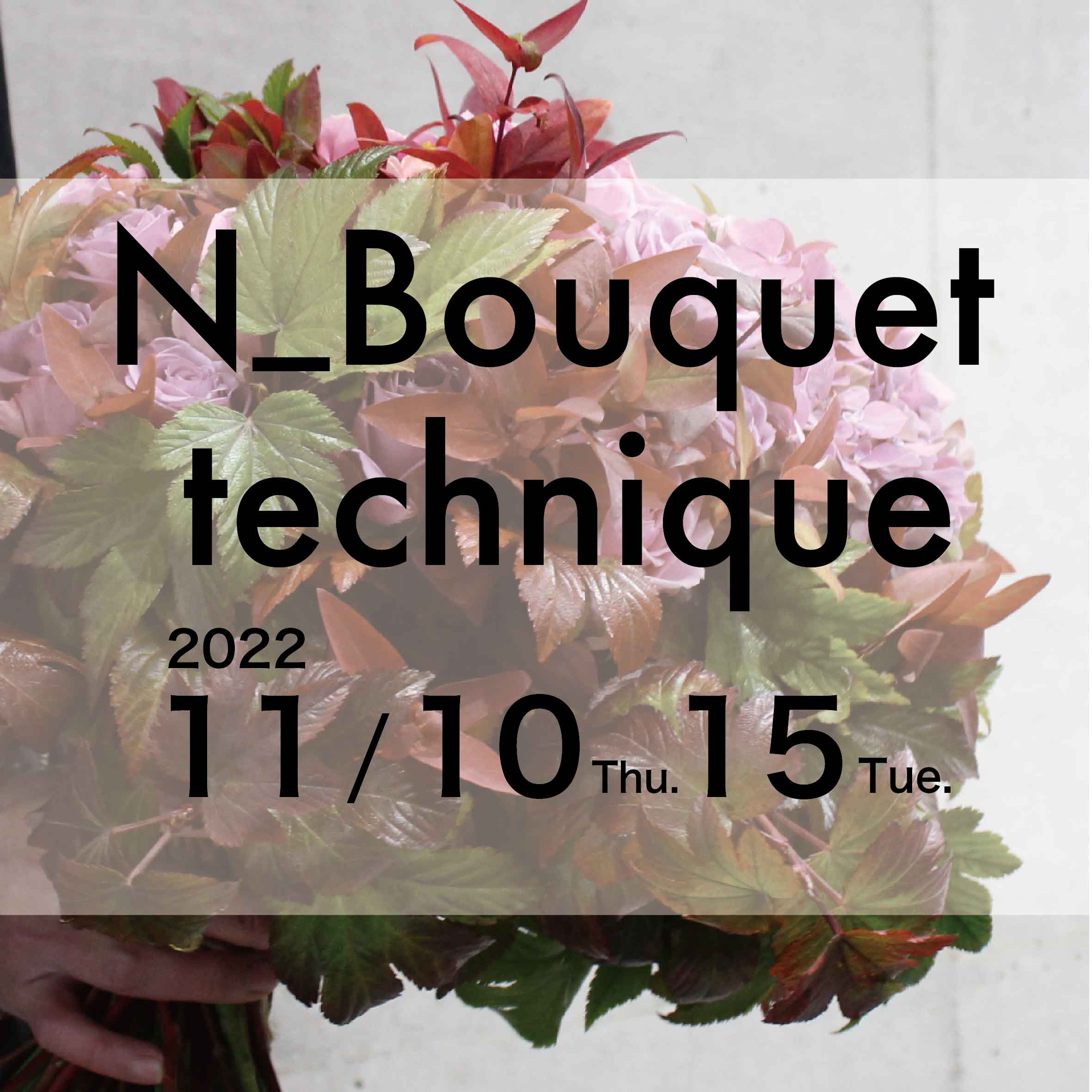  N_Bouquet technique 11月,12月の参加者募集中