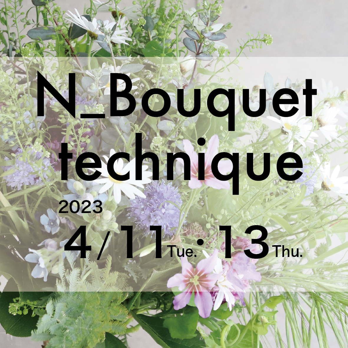  N_Bouquet technique 2023年4月,5月,6月の参加者募集中！