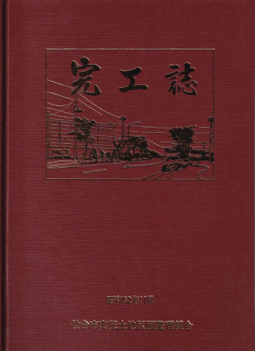 00_出花土地区画整理組合完工誌_表紙.JPG