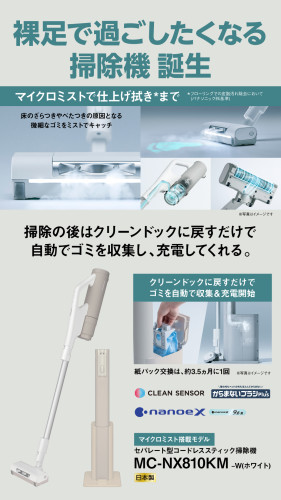 SNS313_2501_マイクロミスト搭載モデル_セパレート型コードレススティック掃除機(MC-NX810KM)_SNS素材.jpg