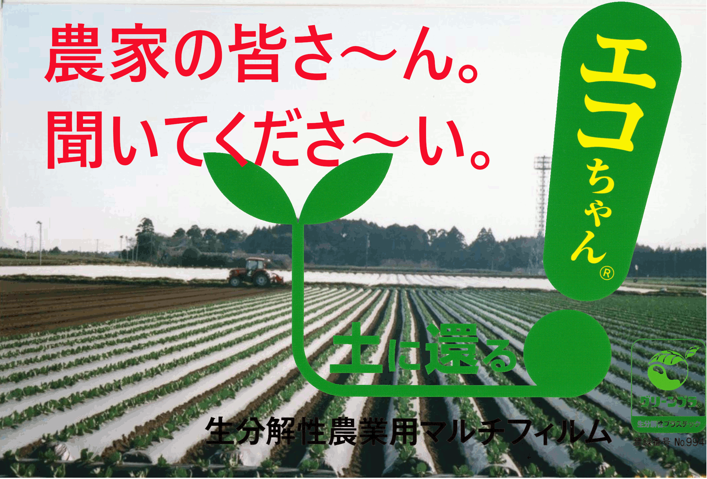 微生物の力で土に還る生分解性マルチフィルムで地球環境を保護