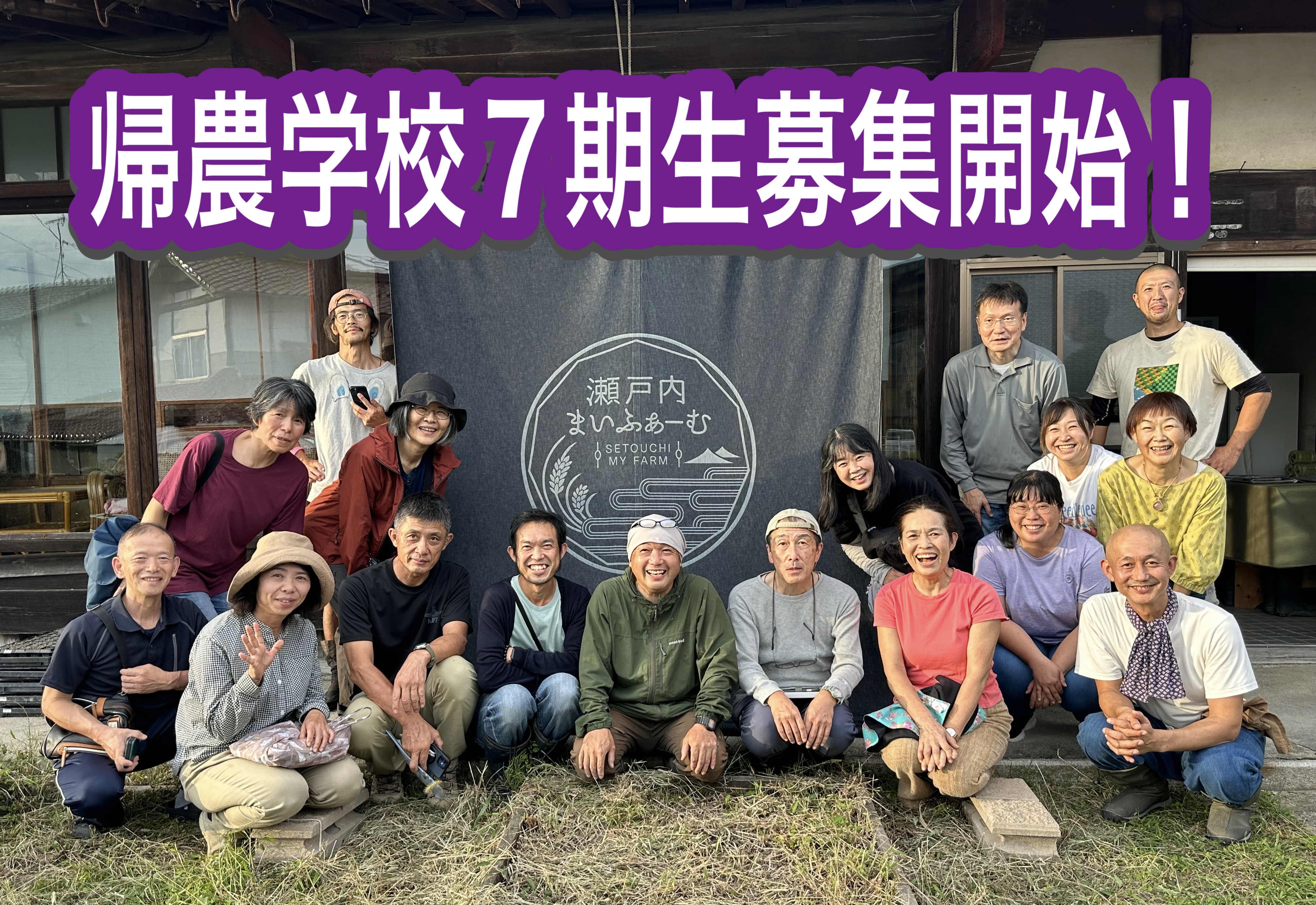 帰農学校７期生募集します！！