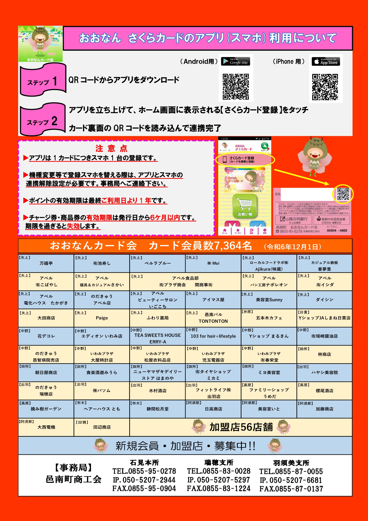 アプリ利用・加盟店一覧のご案内